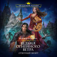 . Ведьма огненного ветра. Ответный визит