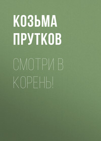 . Смотри в корень!