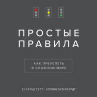 Кэтлин Эйзенхардт. Простые правила. Как преуспеть в сложном мире