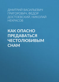 Дмитрий Григорович. Как опасно предаваться честолюбивым снам