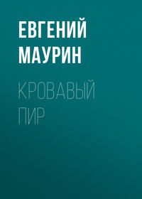Евгений Маурин. Кровавый пир