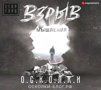 Егор Горд. Взрыв мышления