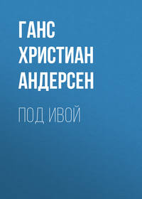 . Под ивой