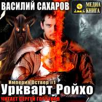 . Уркварт Ройхо