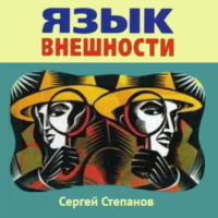 Сергей Степанов. Язык внешности. Жесты, мимика, черты лица, почерк и одежда