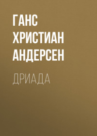 . Дриада