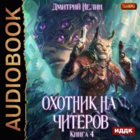 Дмитрий Нелин. Охотник на читеров. Книга 4. Сибирская чума