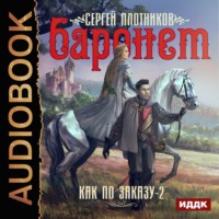 . Баронет