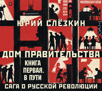 Юрий Слёзкин. Дом правительства. Сага о русской революции. Книга первая. В пути
