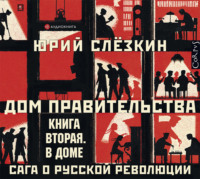 Юрий Слёзкин. Дом правительства. Сага о русской революции. Книга вторая. В Доме