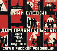 Юрий Слёзкин. Дом правительства. Сага о русской революции. Книга третья. Под следствием