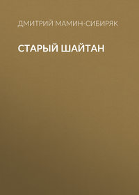Дмитрий Мамин-Сибиряк. Старый шайтан