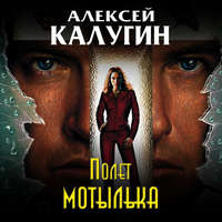 . Полет мотылька