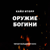 Кайл Иторр. Оружие богини