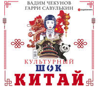 Вадим Чекунов. Китай. Культурный шок