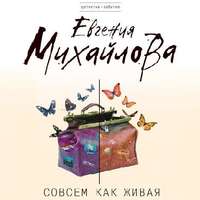 Евгения Михайлова. Совсем как живая