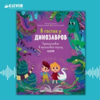 . В гостях у динозавров. Путешествие в триасовый период