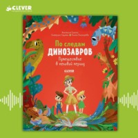 . По следам динозавров. Путешествие в меловой период