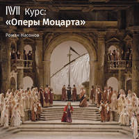 . Лекция «Констанца и Блондхен в гареме у Турка»