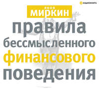 Яков Моисеевич Миркин. Правила бессмысленного финансового поведения