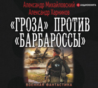 . «Гроза» против «Барбароссы»