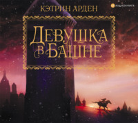 Кэтрин Арден. Девушка в башне