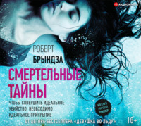 Роберт Брындза. Смертельные тайны