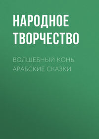 . Волшебный конь: арабские сказки