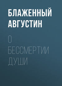 . О бессмертии души