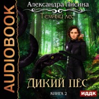 . Темный лес. Дикий пес