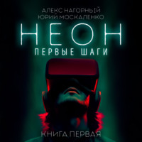 Юрий Москаленко. Неон. Первые шаги. Книга первая
