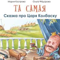 Ольга Фёдорова. Та самая сказка про Царя Колбаску