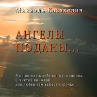 Михаэль Казакевич. Ангелы поданы…