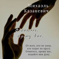 Михаэль Казакевич. Очнитесь, прошу вас