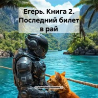 Александр Быченин. Егерь. Книга 2. Последний билет в рай