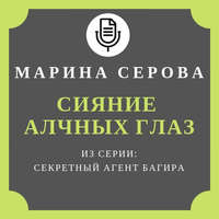 Марина Серова. Сияние алчных глаз