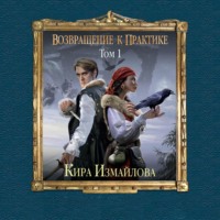 . Возвращение к практике. Том 1