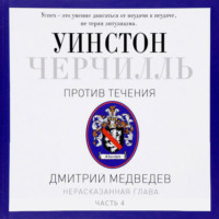 Дмитрий Медведев. Черчилль. Против течения. Часть 4
