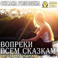 . Вопреки всем сказкам
