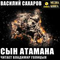 . Сын атамана