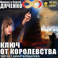 Марина и Сергей Дяченко. Ключ от королевства
