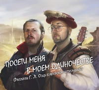 . Посети меня в моем одиночестве