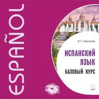 В. С. Барсукова. Испанский язык. Базовый курс. MP3