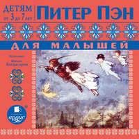 Джеймс Мэтью Барри. Питер Пэн для малышей. По сказке Джеймса Барри