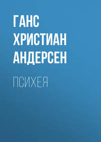 . Психея