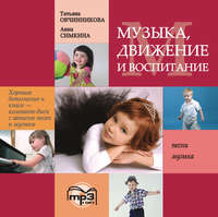 Т. С. Овчинникова. Музыка, движение и воспитание. MP3