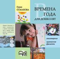 Г. А. Османова. Времена года для дошколят: Картинки. Стихи. Сказки. Приметы. MP3