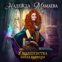 . У волшебства запах корицы