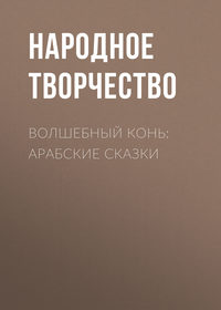 . Волшебный конь: арабские сказки