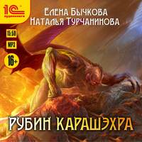 Наталья Турчанинова. Рубин Карашэхра